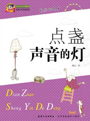 cover image of 点盏声音的灯